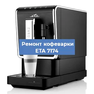 Чистка кофемашины ETA 7174 от накипи в Краснодаре
